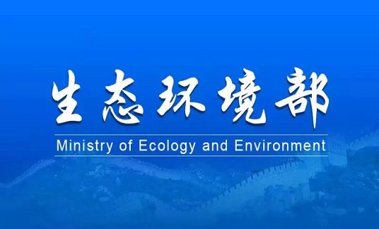 生態(tài)環(huán)境部：《關(guān)于進(jìn)一步加強(qiáng)生態(tài)文化建設(shè)的指導(dǎo)意見(jiàn)》發(fā)布
